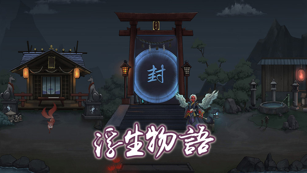 浮生物语